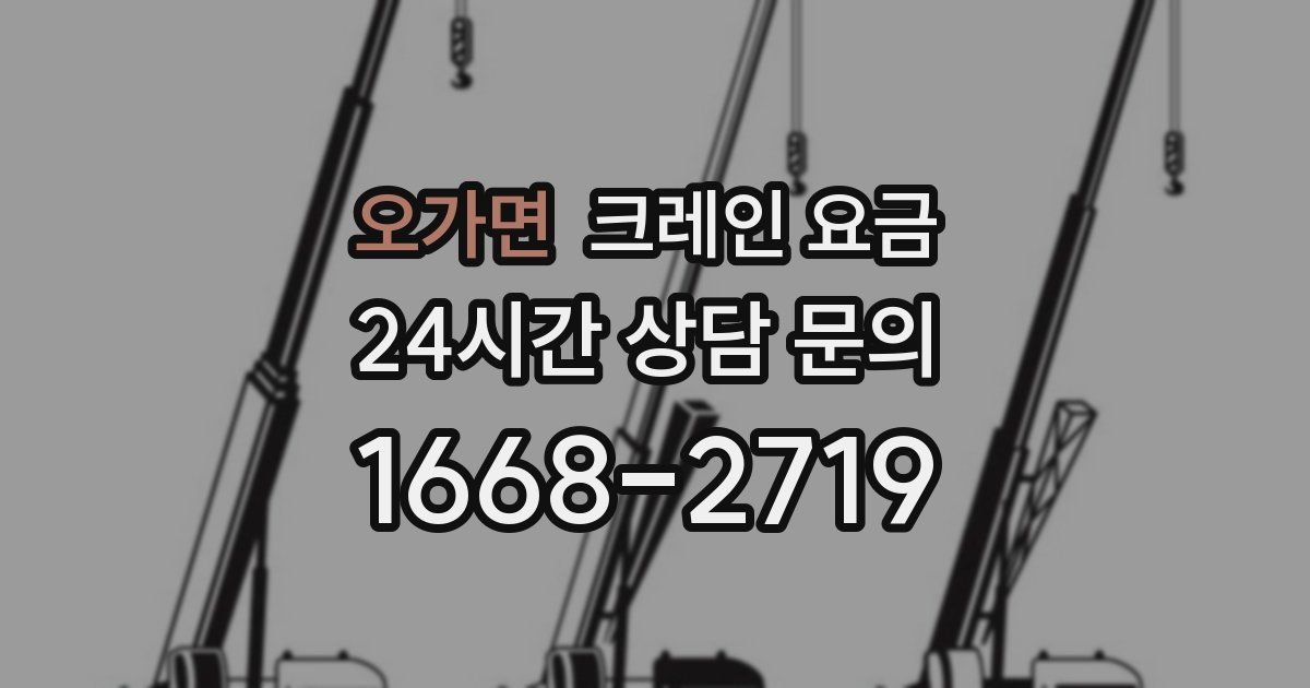 오가면 크레인 요금