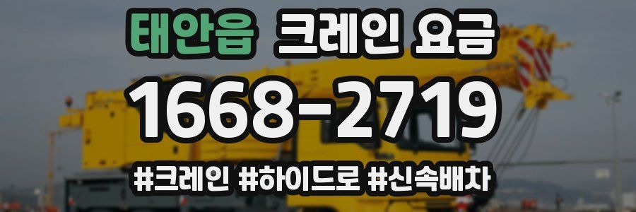 태안읍 크레인 요금