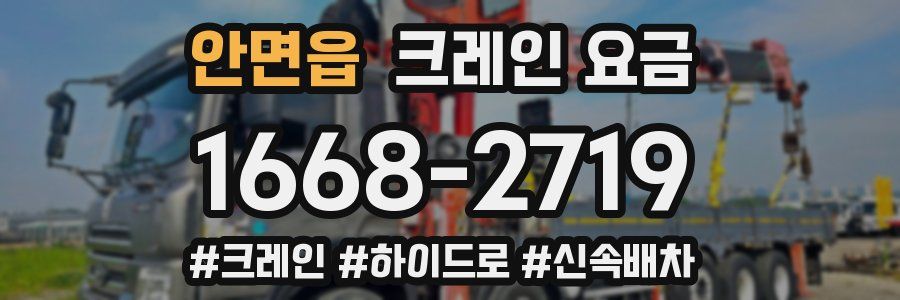 안면읍 크레인 요금
