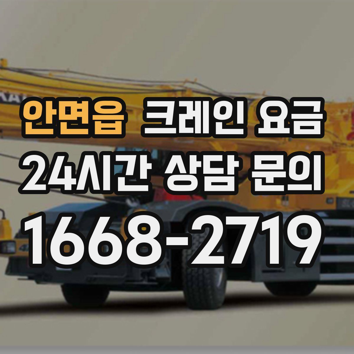 안면읍 크레인 요금