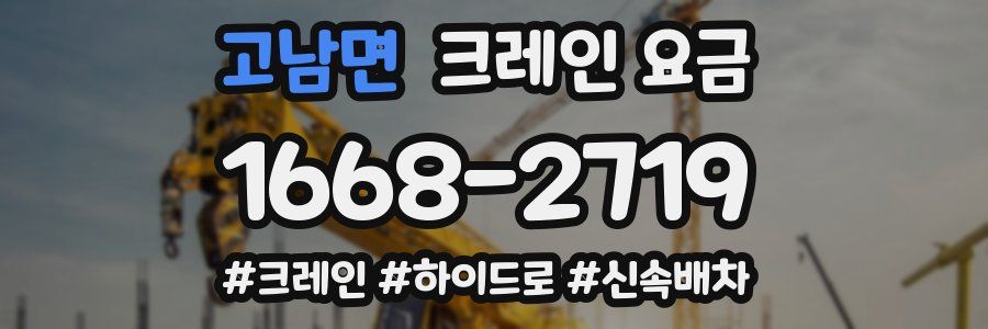 고남면 크레인 요금