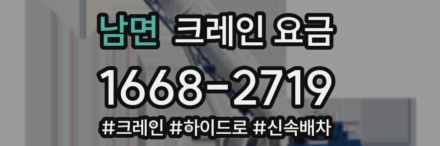 남면 크레인 요금