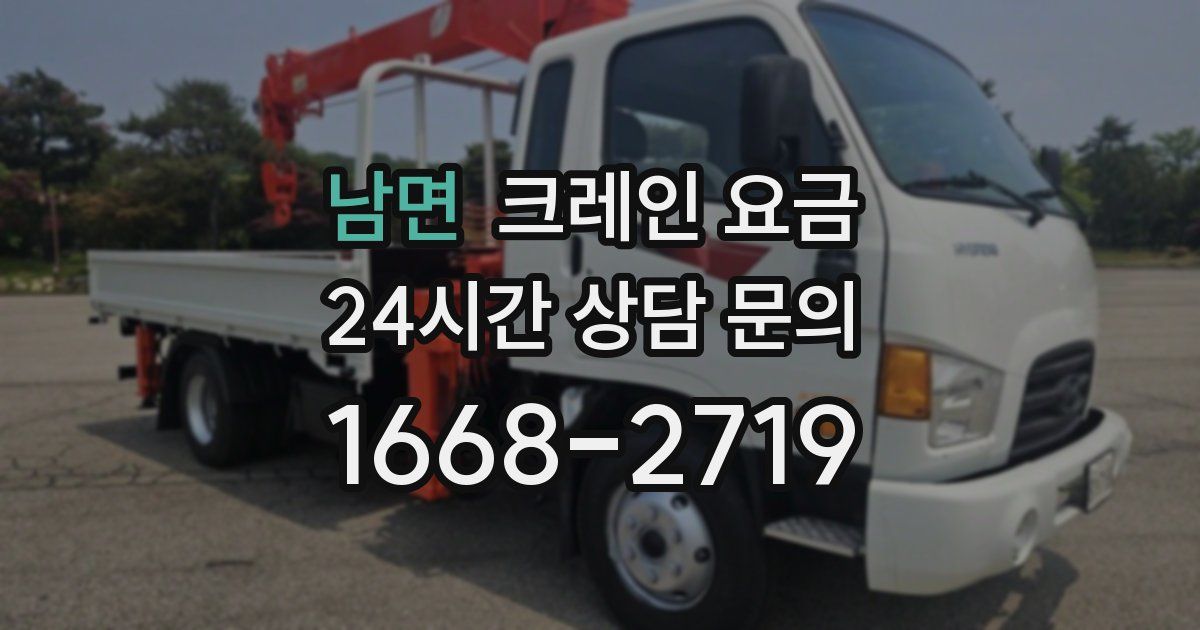 남면 크레인 요금