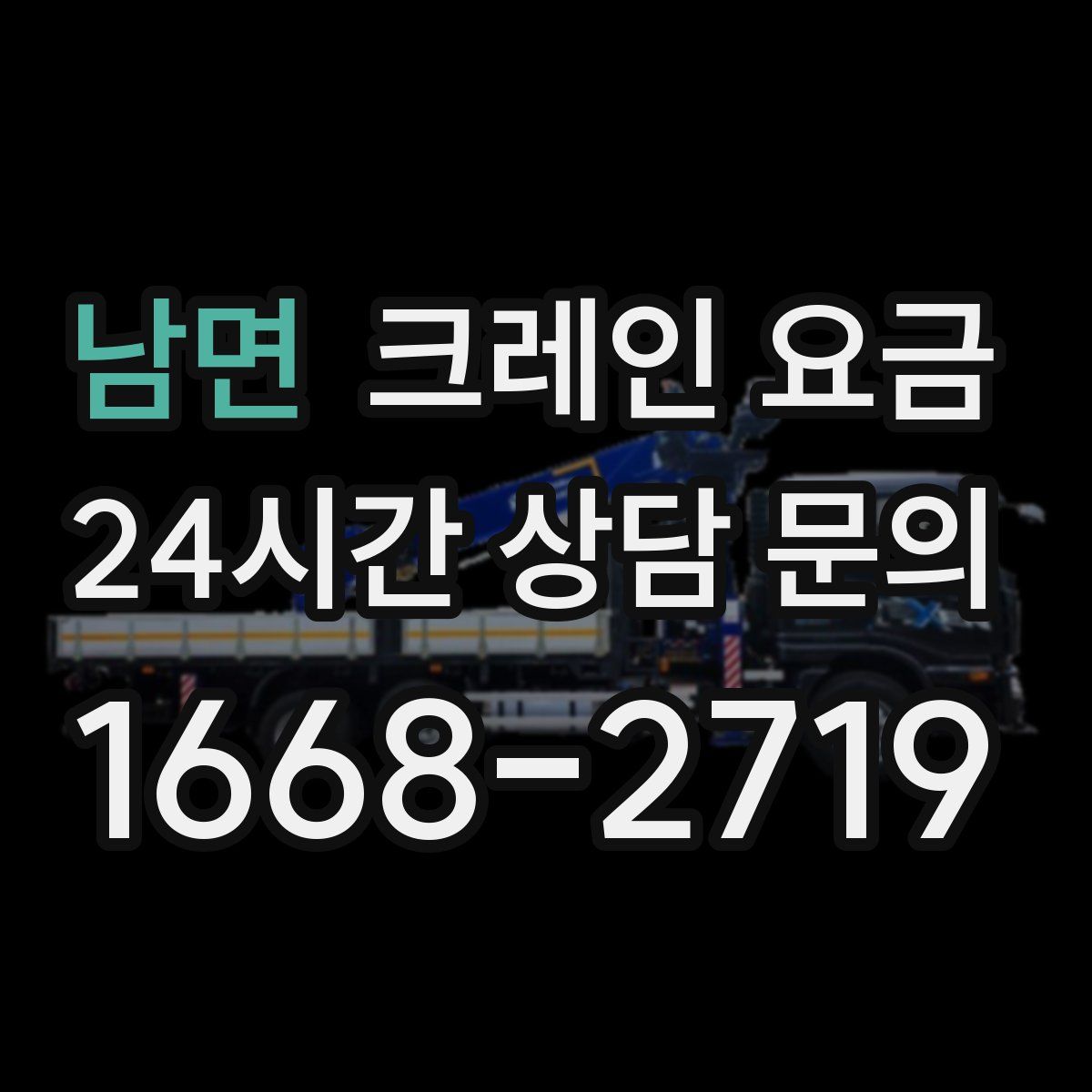 남면 크레인 요금