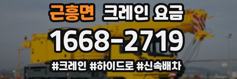 근흥면 크레인 요금