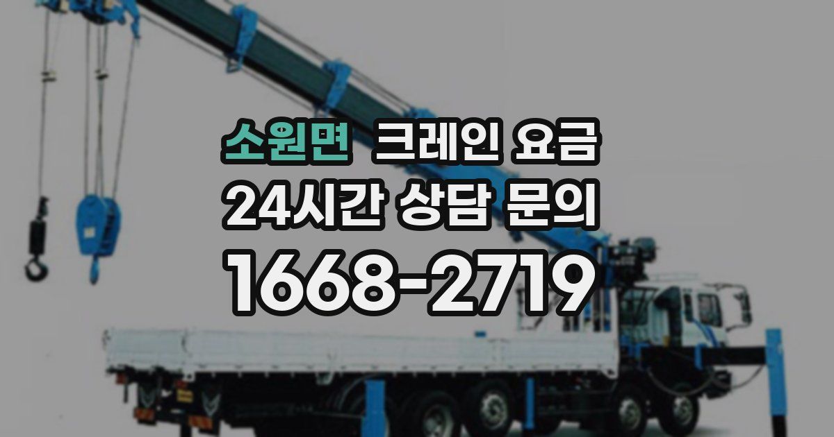 소원면 크레인 요금