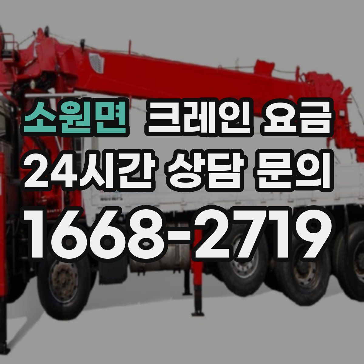 소원면 크레인 요금