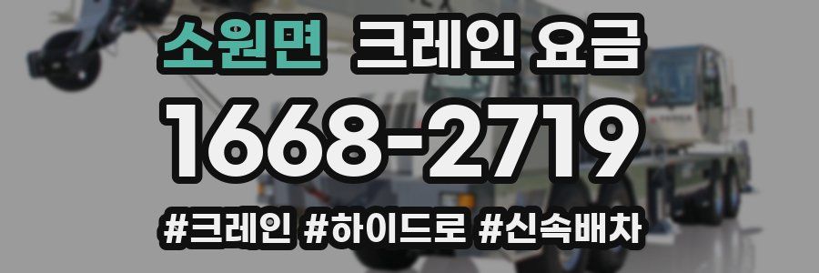 소원면 크레인 요금