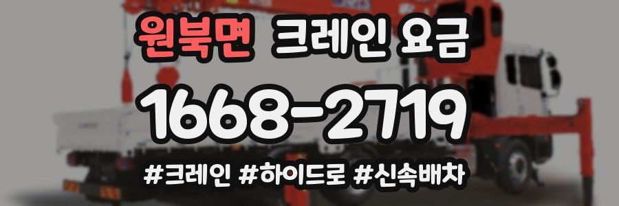 원북면 크레인 요금