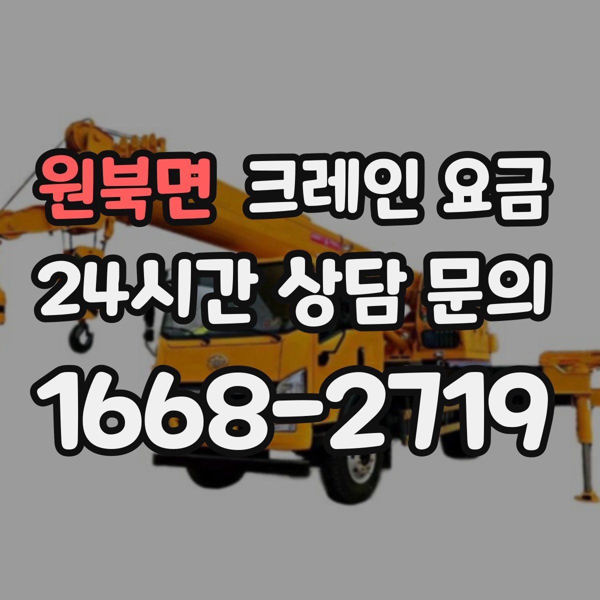원북면 크레인 요금