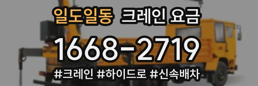 일도일동 크레인 요금