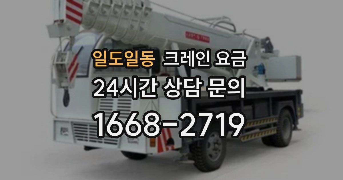일도일동 크레인 요금