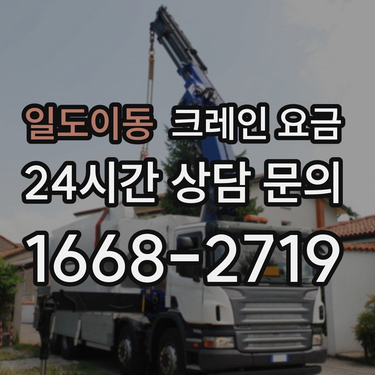 일도이동 크레인 요금