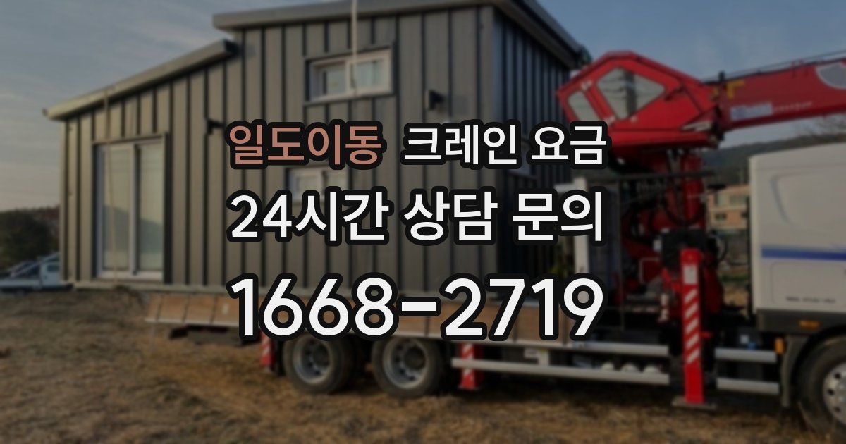 일도이동 크레인 요금