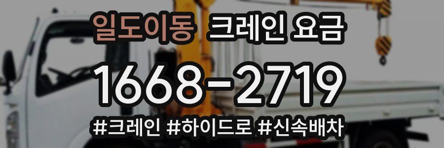 일도이동 크레인 요금