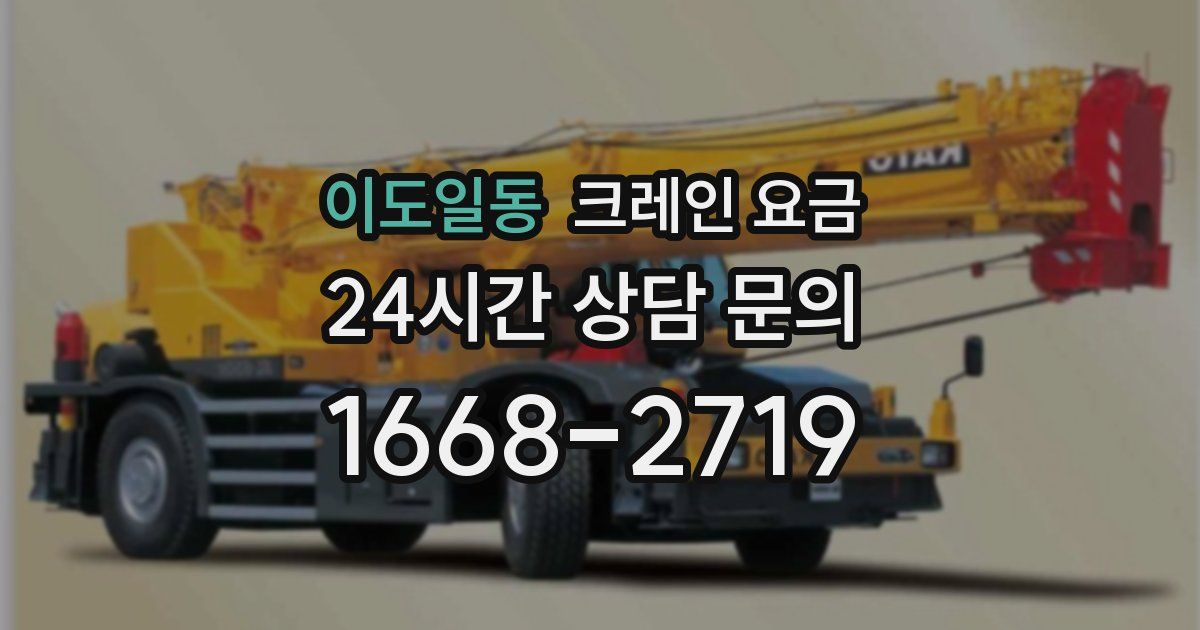 이도일동 크레인 요금