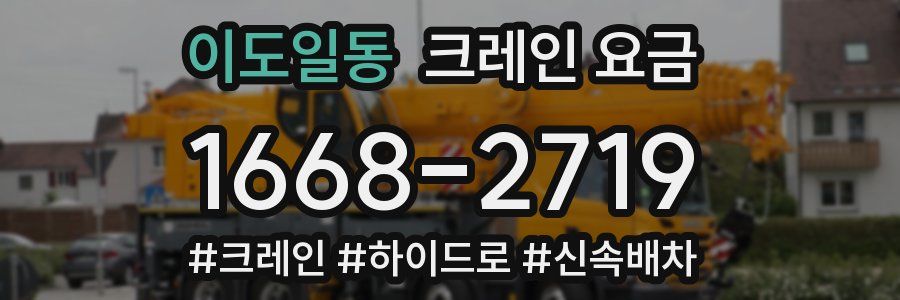 이도일동 크레인 요금