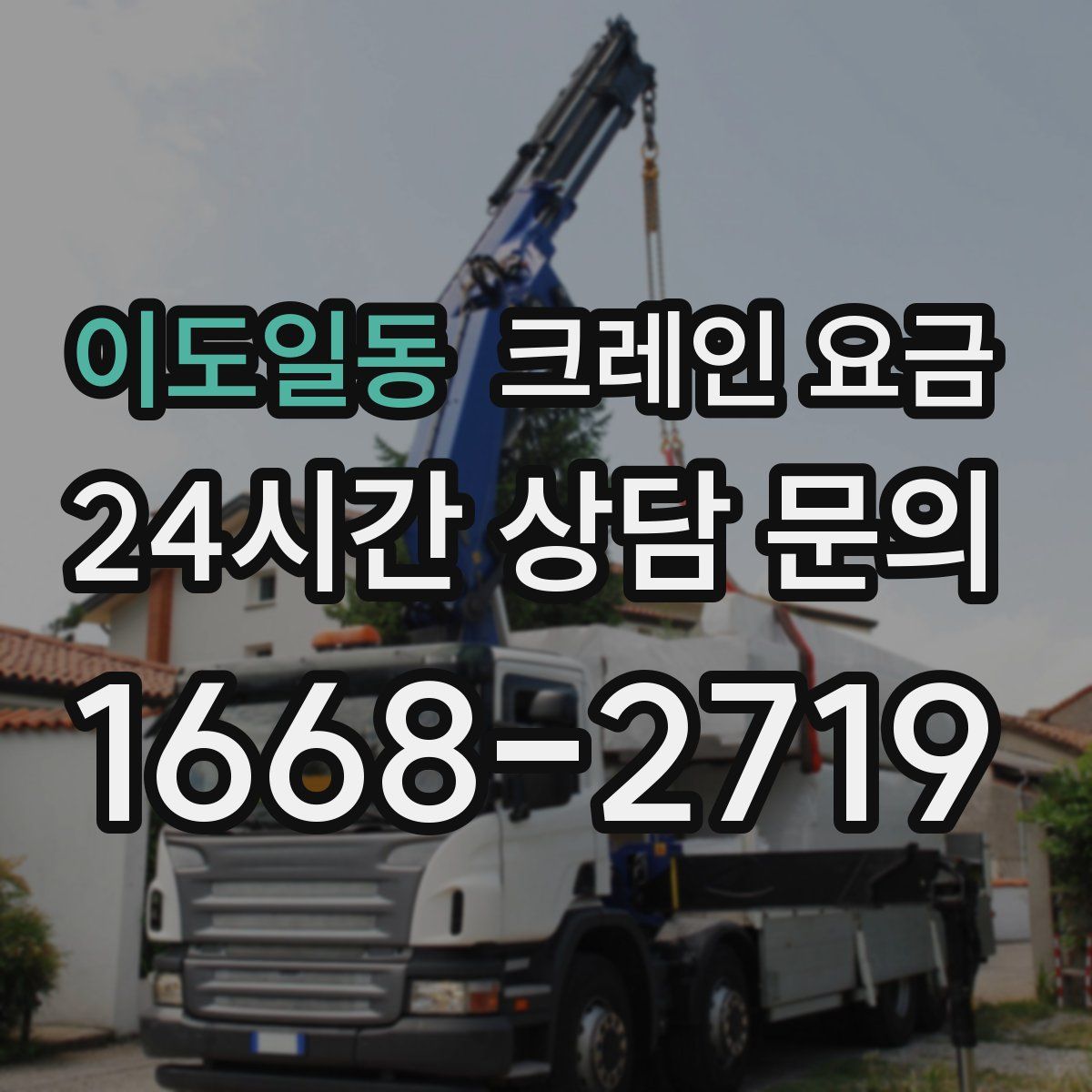 이도일동 크레인 요금