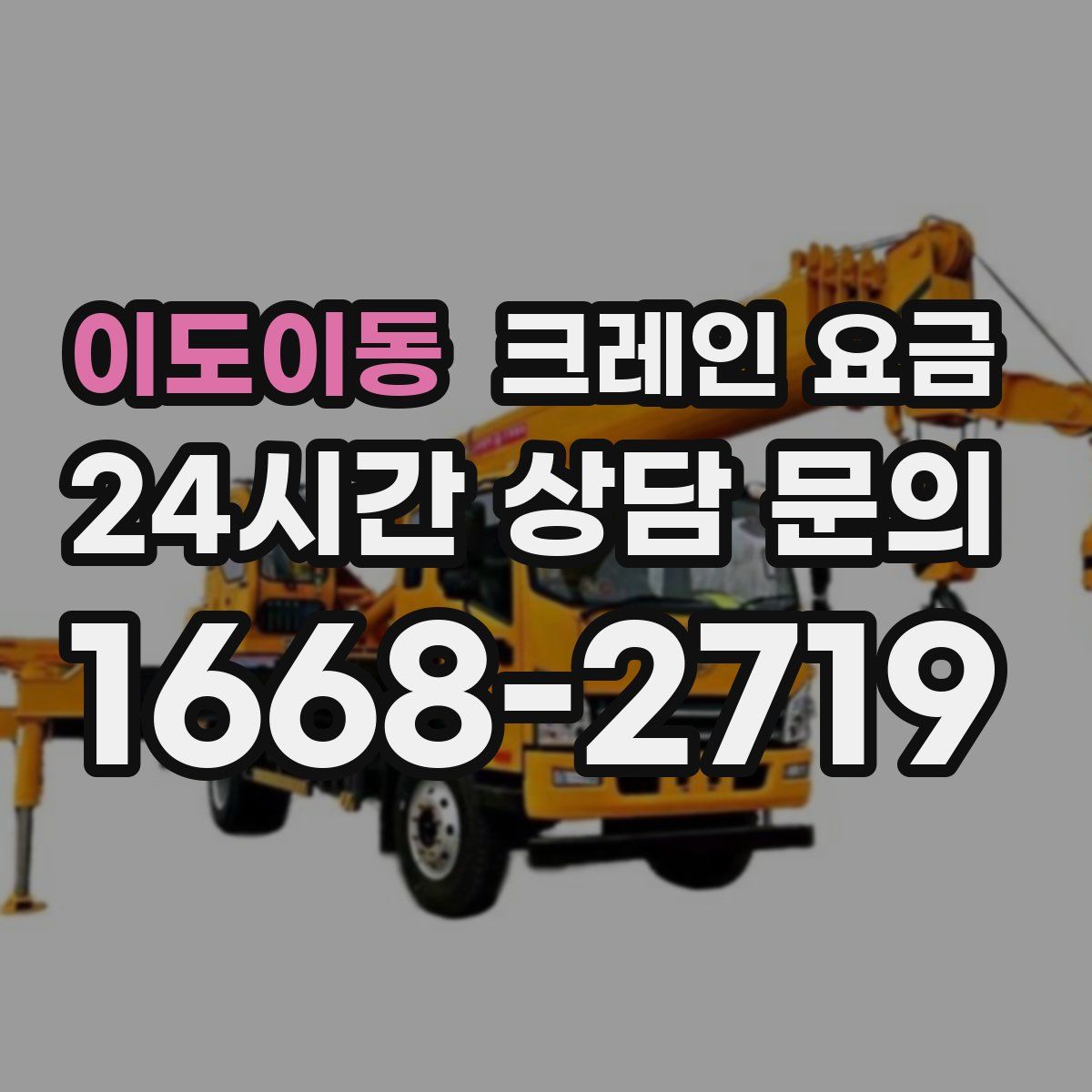 이도이동 크레인 요금