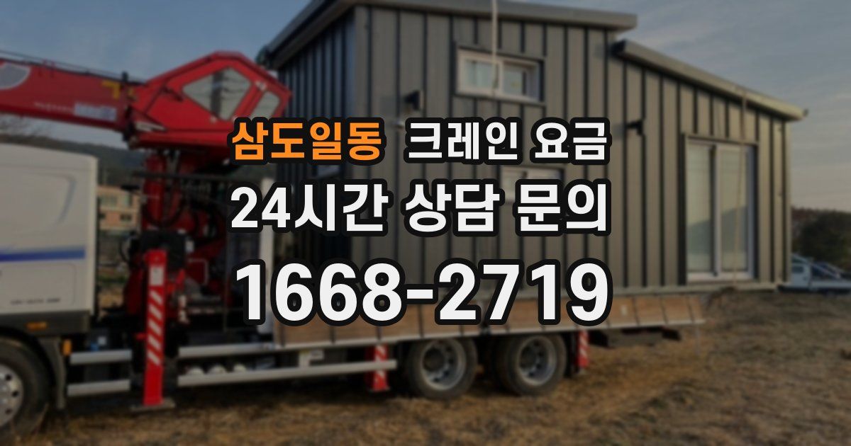 삼도일동 크레인 요금