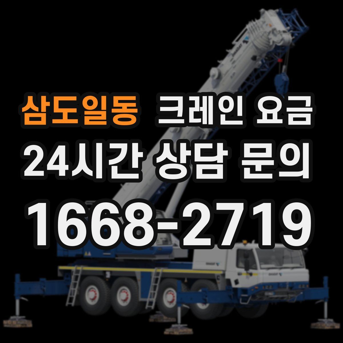 삼도일동 크레인 요금