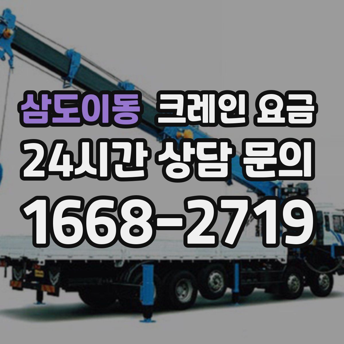 삼도이동 크레인 요금 이동식과 고정식 장비를 구분하는 법