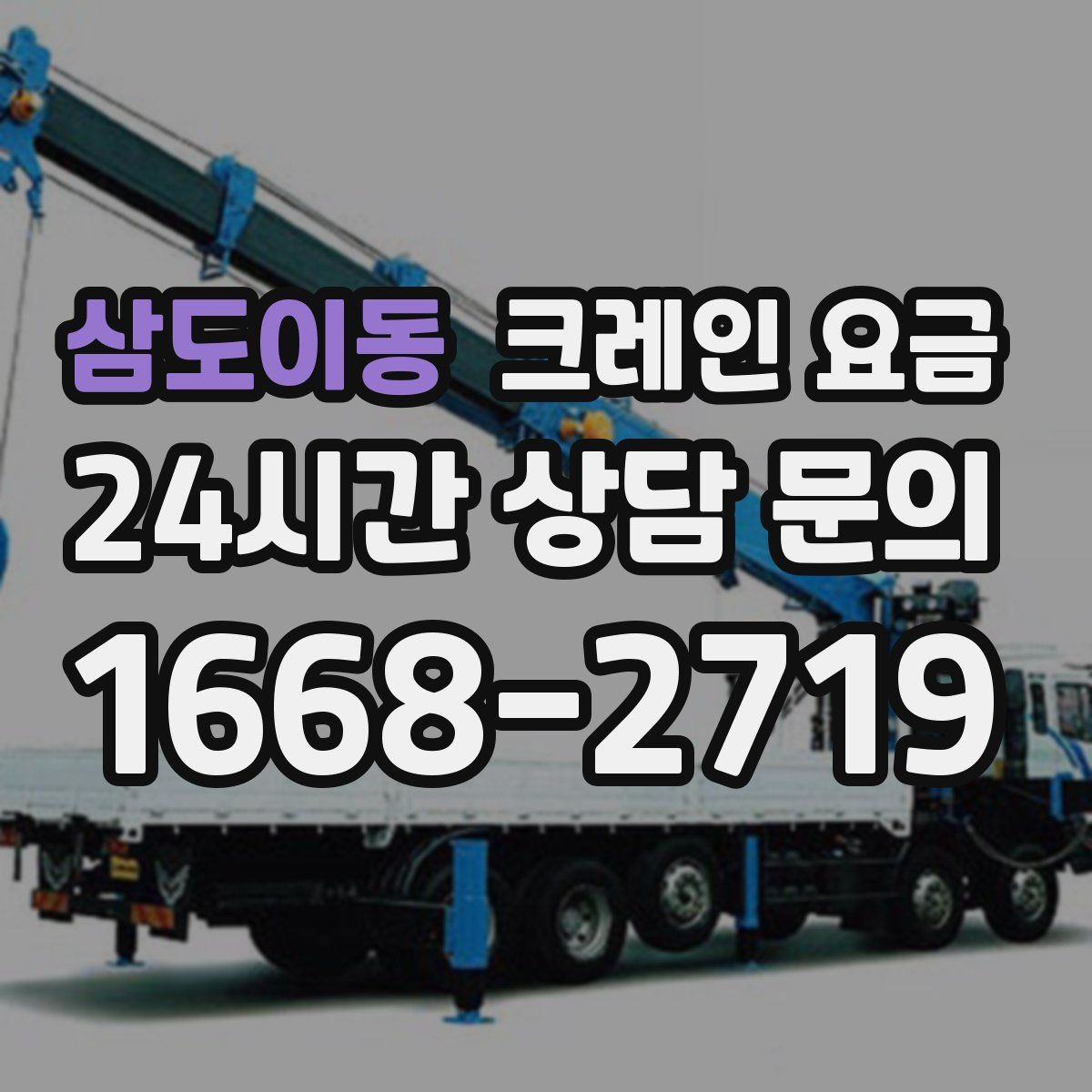 삼도이동 크레인 요금