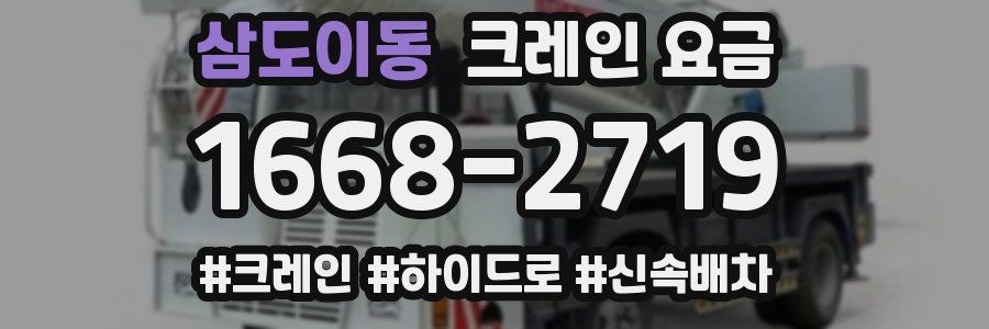 삼도이동 크레인 요금
