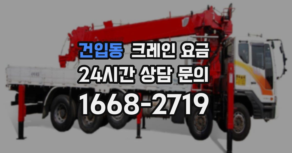 건입동 크레인 요금