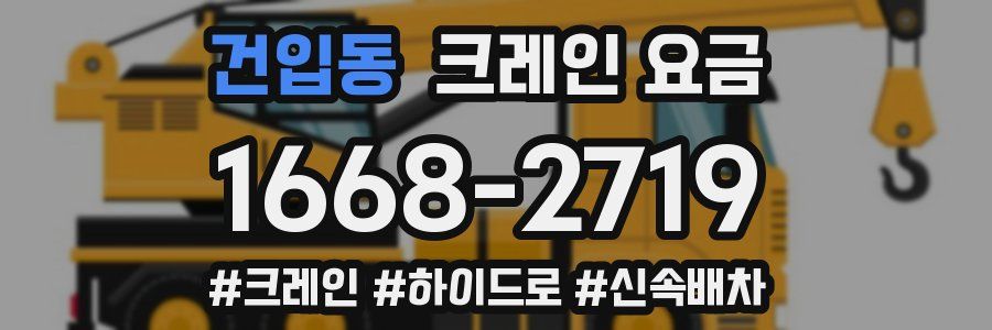 건입동 크레인 요금