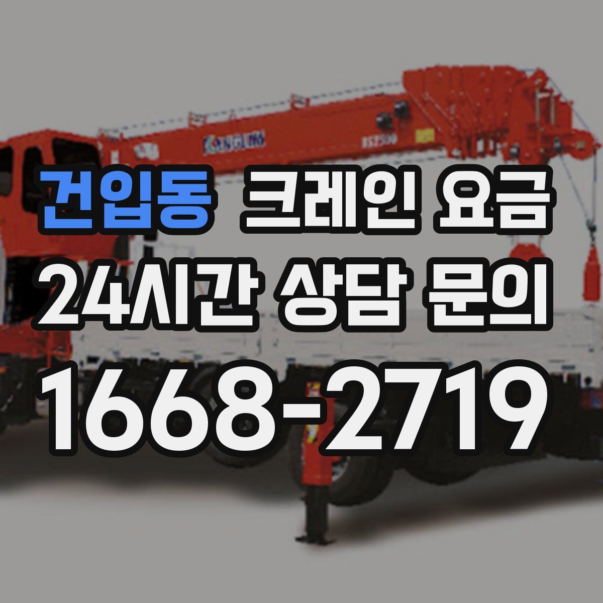 건입동 크레인 요금