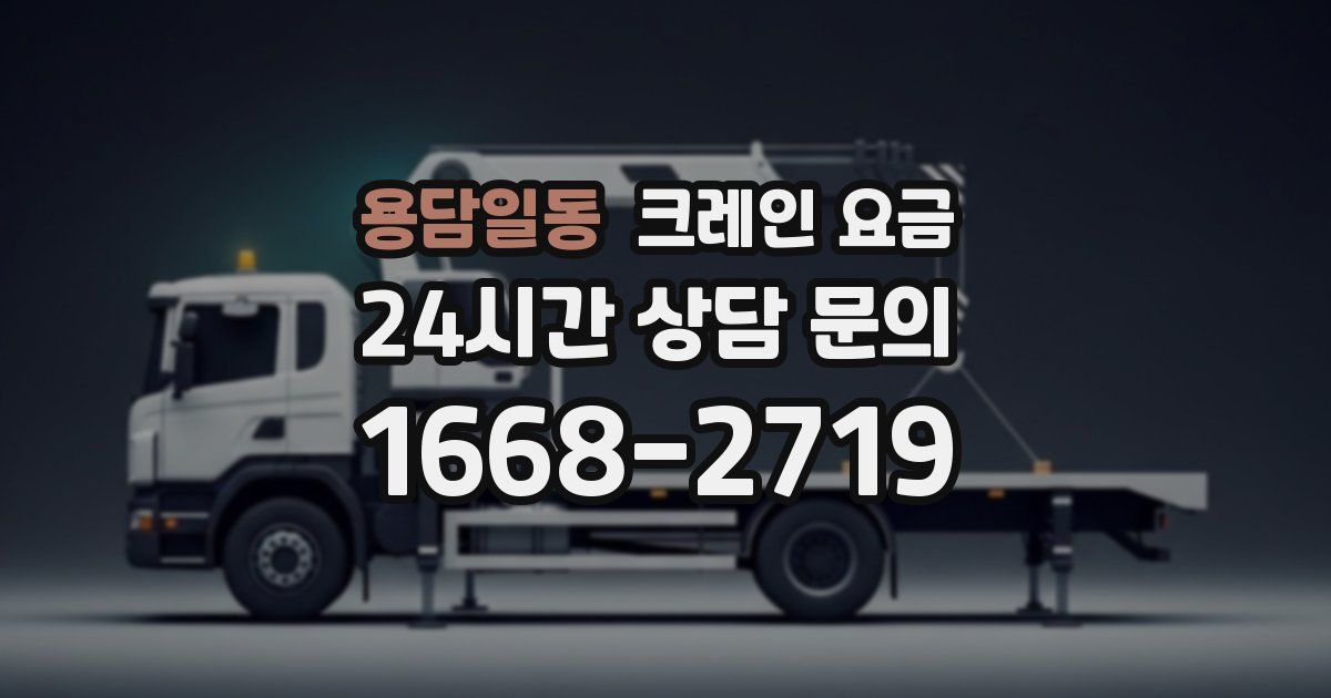 용담일동 크레인 요금