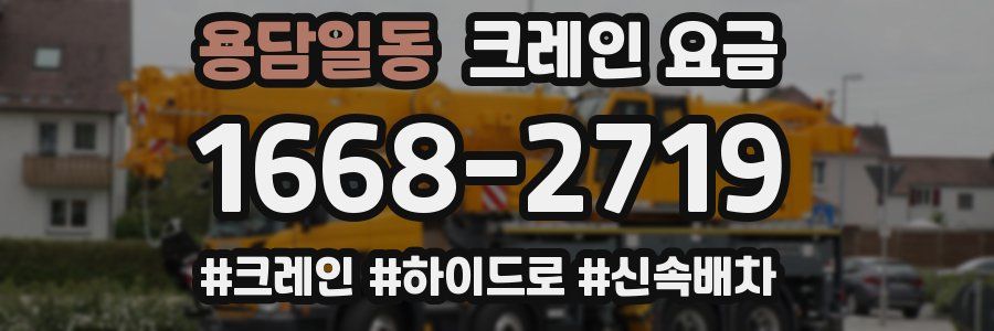 용담일동 크레인 요금