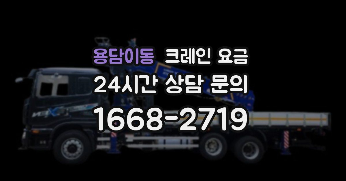 용담이동 크레인 요금