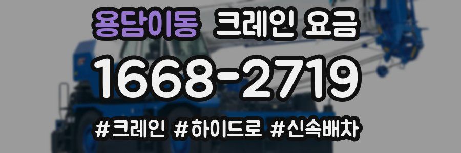 용담이동 크레인 요금