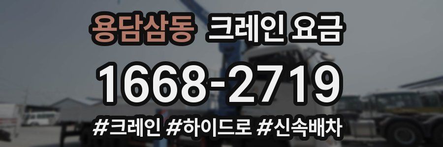 용담삼동 크레인 요금