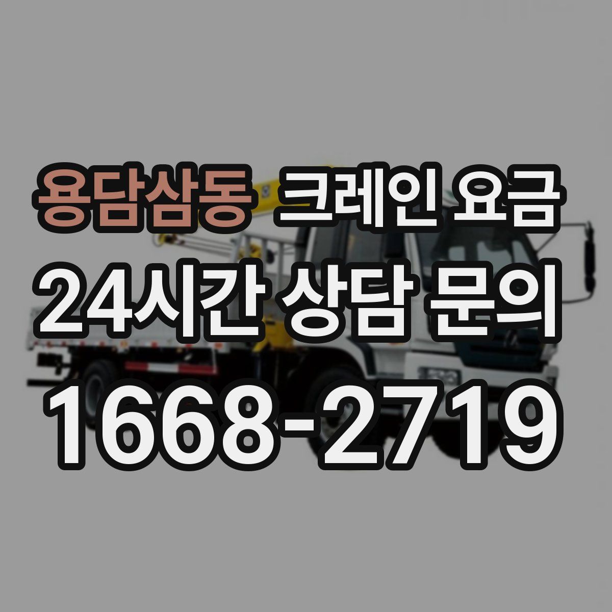 용담삼동 크레인 요금