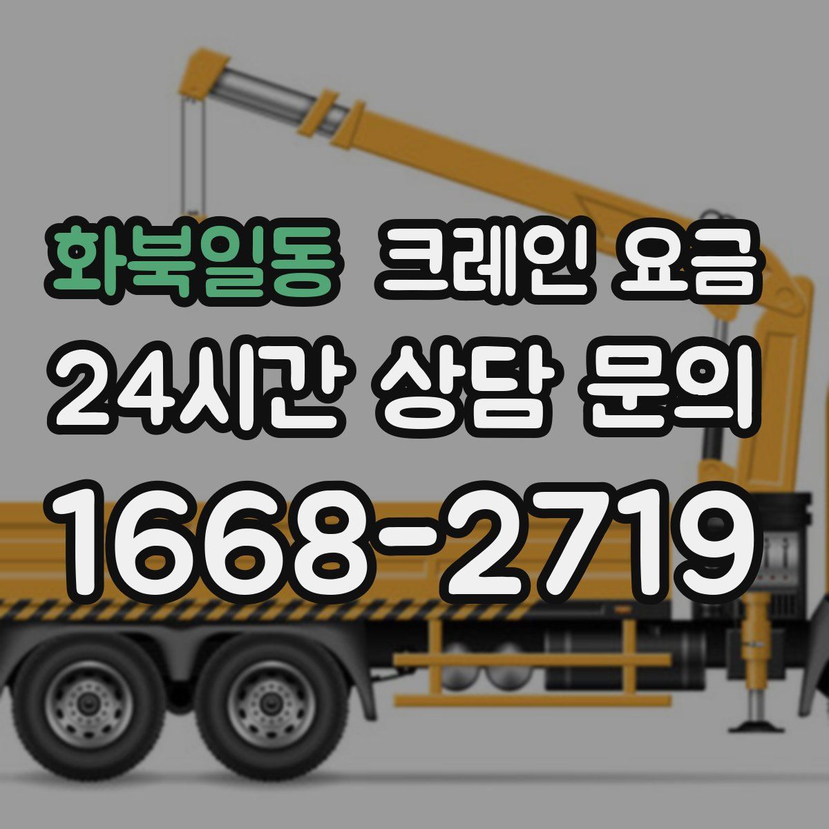 화북일동 크레인 요금