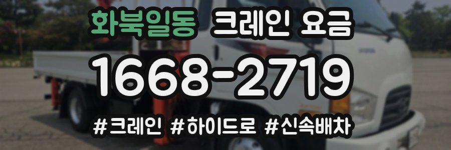 화북일동 크레인 요금