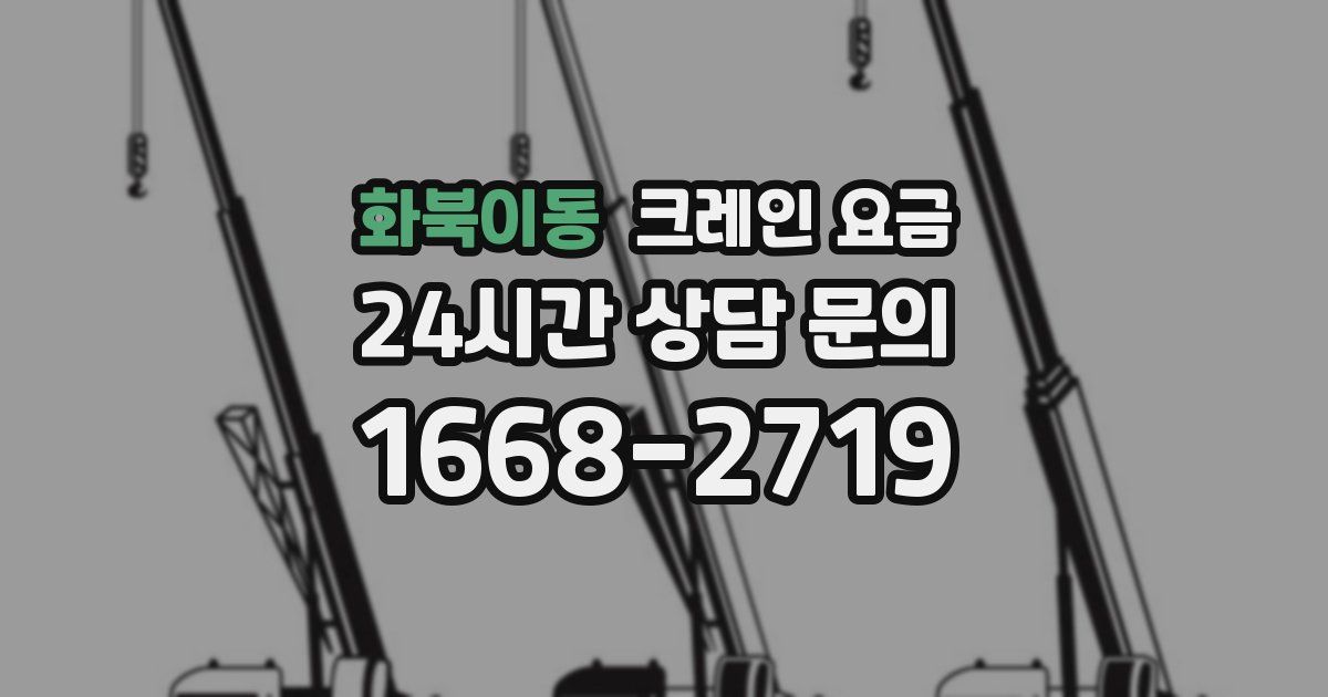 화북이동 크레인 요금