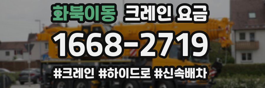 화북이동 크레인 요금