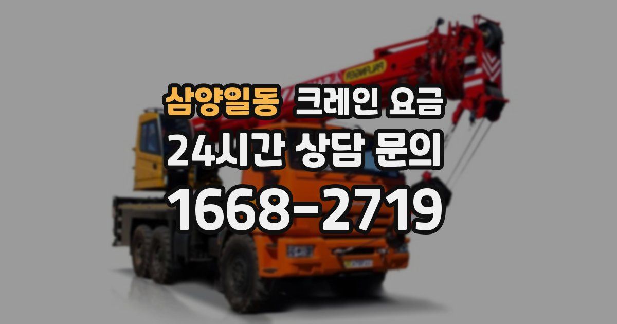 삼양일동 크레인 요금