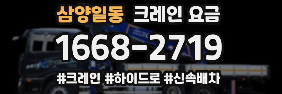 삼양일동 크레인 요금