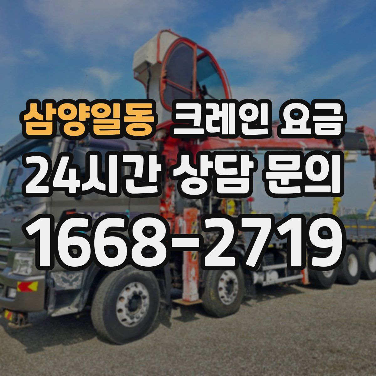 삼양일동 크레인 요금