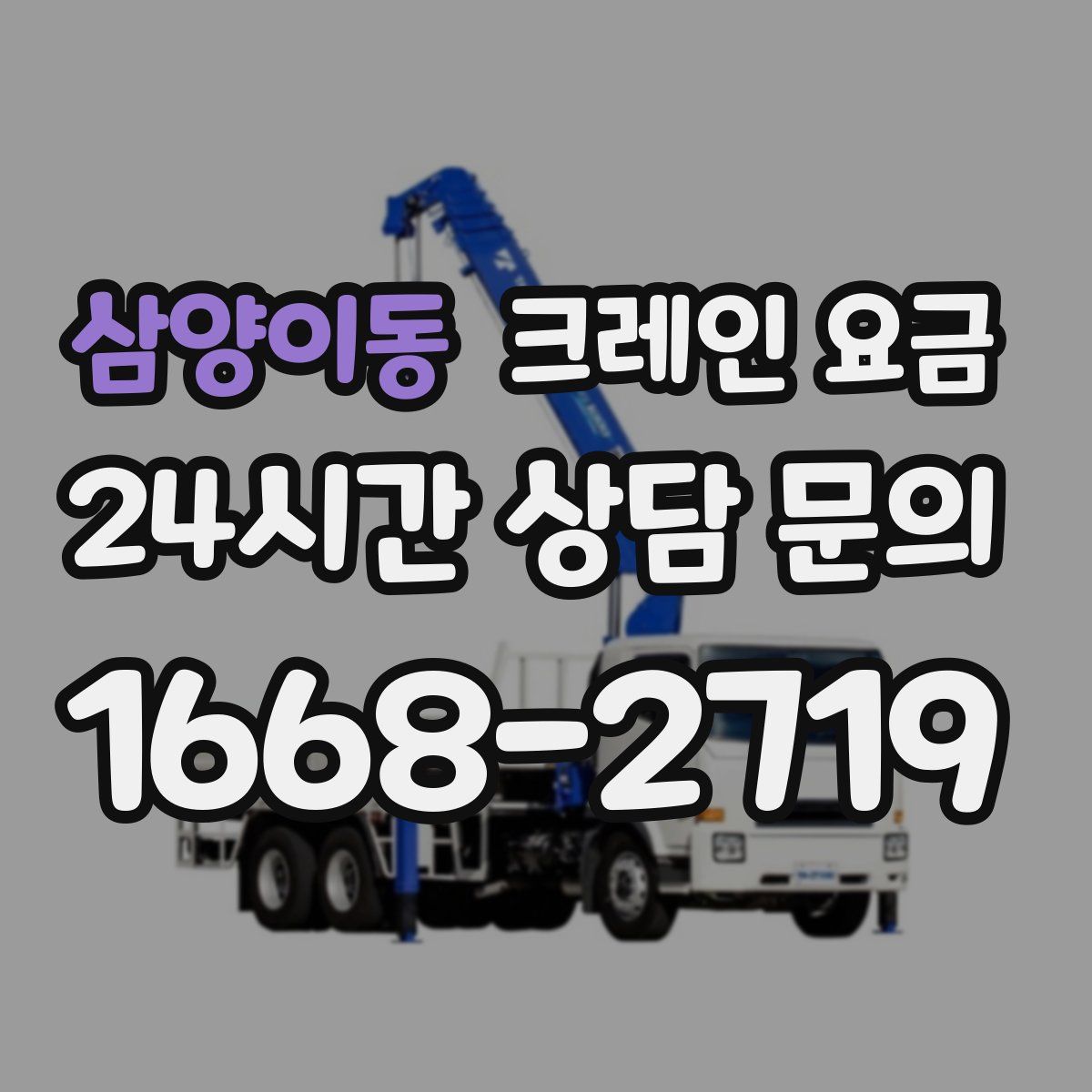 삼양이동 크레인 요금