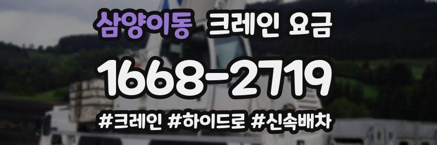삼양이동 크레인 요금