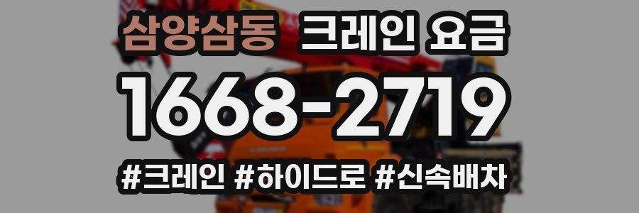 삼양삼동 크레인 요금