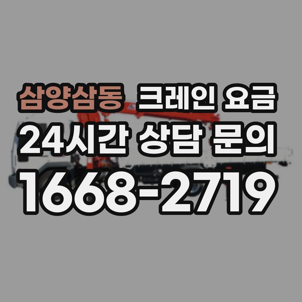삼양삼동 크레인 요금