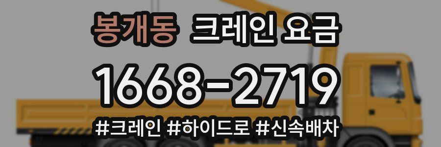 봉개동 크레인 요금