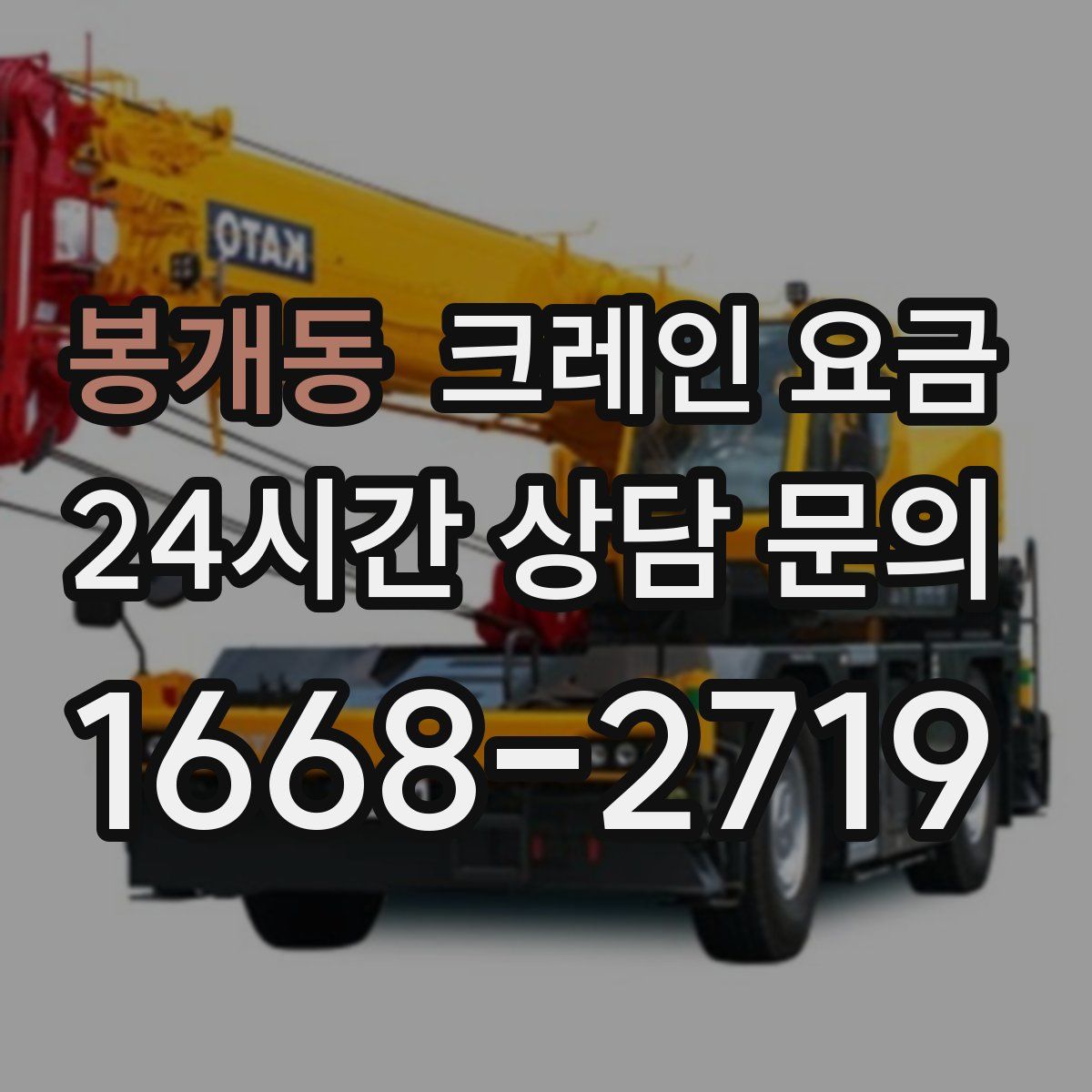 봉개동 크레인 요금